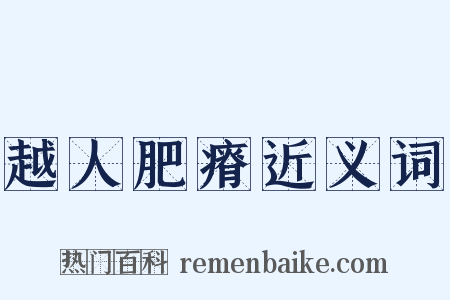 越人肥瘠近义词是什么意思的图片